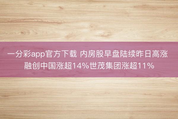 一分彩app官方下载 内房股早盘陆续昨日高涨 融创中国涨超14%世茂集团涨超11%