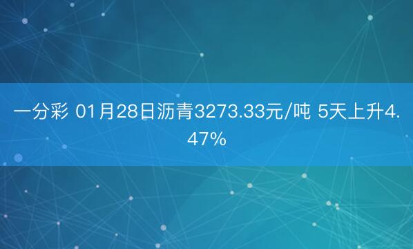 一分彩 01月28日沥青3273.33元/吨 5天上升4.47%