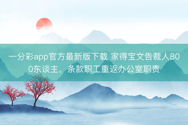 一分彩app官方最新版下载 家得宝文告裁人800东谈主，条款职工重返办公室职责