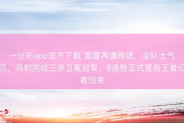 一分彩app官方下载 雷霆再遭败绩，全队士气低沉，马刺完成三杀卫冕冠军，8连胜正式宣告王者归来