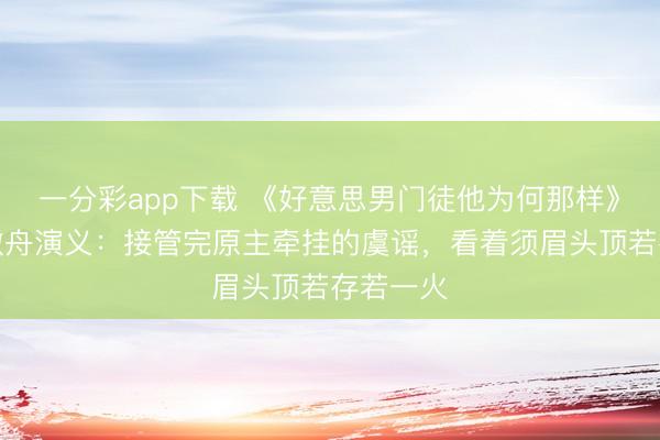 一分彩app下载 《好意思男门徒他为何那样》虞谣墨潋舟演义：接管完原主牵挂的虞谣，看着须眉头顶若存若一火