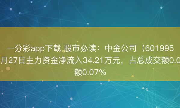 一分彩app下载 股市必读：中金公司（601995）2月27日主力资金净流入34.21万元，占总成交额0.07%