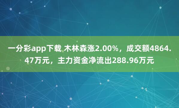一分彩app下载 木林森涨2.00%，成交额4864.47万元，主力资金净流出288.96万元