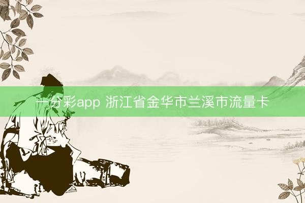 一分彩app 浙江省金华市兰溪市流量卡