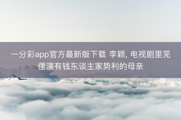 一分彩app官方最新版下载 李颖，<a href=