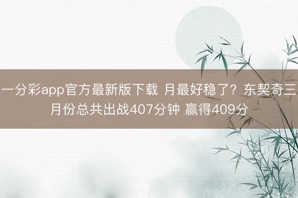 一分彩app官方最新版下载 月最好稳了？东契奇三月份总共出战407分钟 赢得409分