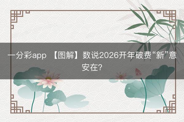 一分彩app 【图解】数说2026开年破费“新”意安在？