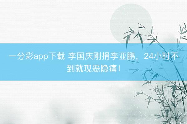一分彩app下载 李国庆刚捐李亚鹏,24小时不到就现恶隐痛!