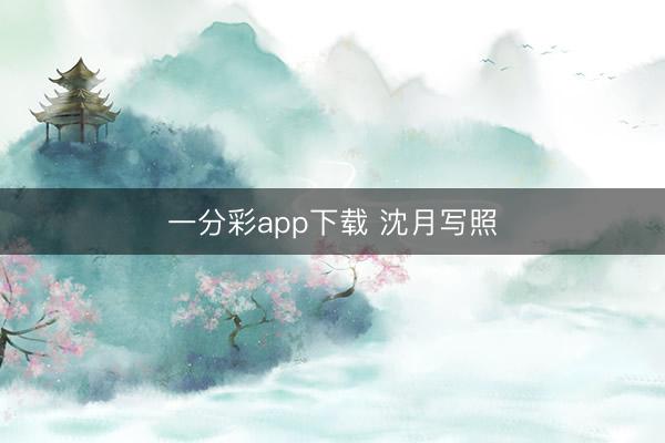 一分彩app下载 沈月写照