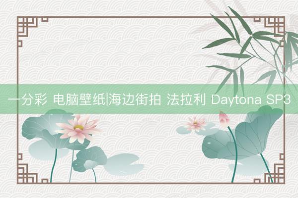 一分彩 电脑壁纸|海边街拍 法拉利 Daytona SP3