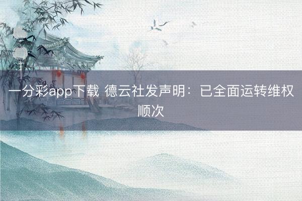 一分彩app下载 德云社发声明：已全面运转维权顺次