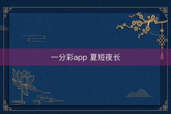 一分彩app 夏短夜长