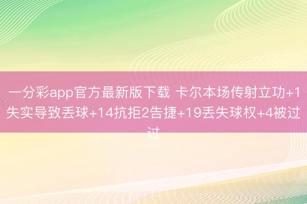 一分彩app官方最新版下载 卡尔本场传射立功+1失实导致丢球+14抗拒2告捷+19丢失球权+4被过