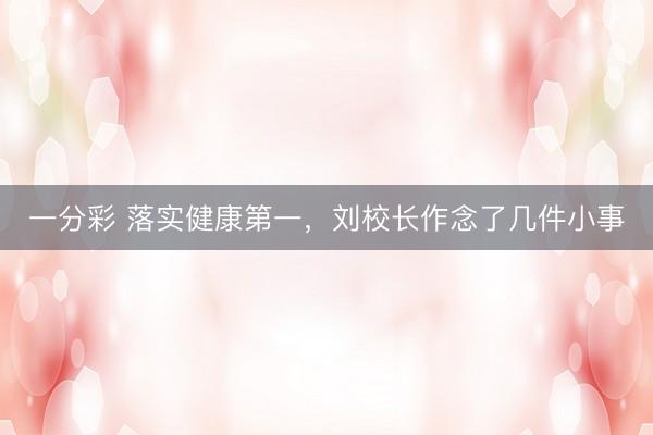 一分彩 落实健康第一，刘校长作念了几件小事