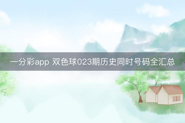 一分彩app 双色球023期历史同时号码全汇总