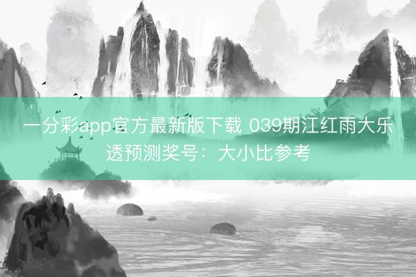 一分彩app官方最新版下载 039期江红雨大乐透预测奖号：大小比参考