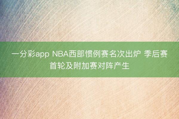 一分彩app NBA西部惯例赛名次出炉 季后赛首轮及附加赛对阵产生