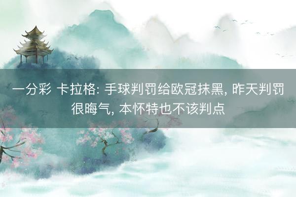一分彩 卡拉格: 手球判罚给欧冠抹黑， 昨天判罚很晦气， 本怀特也不该判点