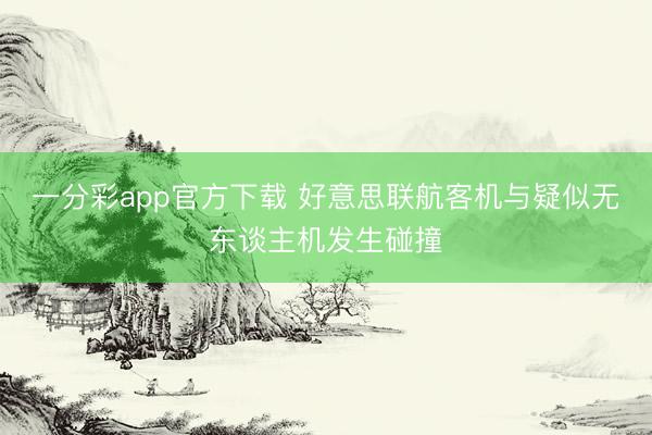 一分彩app官方下载 好意思联航客机与疑似无东谈主机发生碰撞
