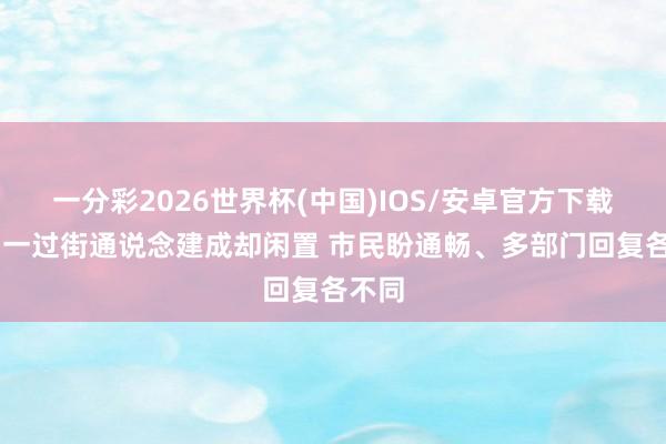 一分彩2026世界杯(中国)IOS/安卓官方下载 南山一过街通说念建成却闲置 市民盼通畅、多部门回复各不同
