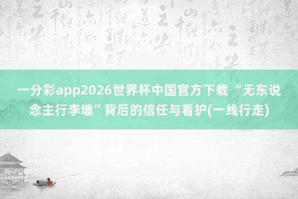 一分彩app2026世界杯中国官方下载 “无东说念主行李墙”背后的信任与看护(一线行走)