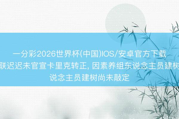 一分彩2026世界杯(中国)IOS/安卓官方下载 跟队: 曼联迟迟未官宣卡里克转正， 因素养组东说念主员建树尚未敲定