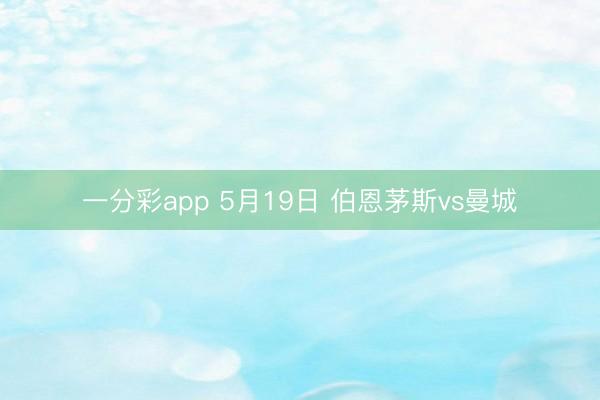 一分彩app 5月19日 伯恩茅斯vs曼城