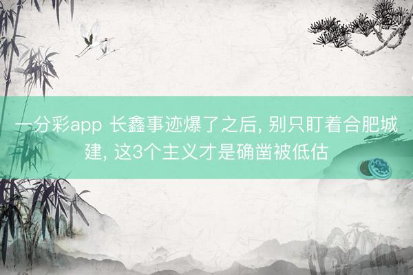 一分彩app 长鑫事迹爆了之后， 别只盯着合肥城建， 这3个主义才是确凿被低估