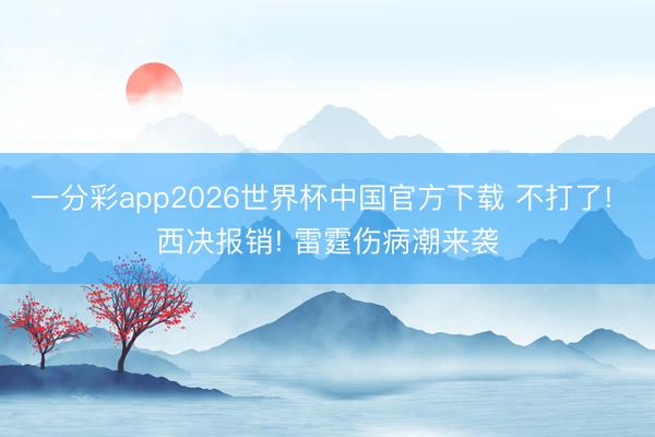 一分彩app2026世界杯中国官方下载 不打了! 西决报销! 雷霆伤病潮来袭