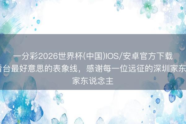 一分彩2026世界杯(中国)IOS/安卓官方下载 本场看台最好意思的表象线，<a href=