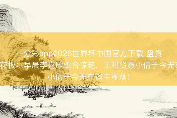 一分彩app2026世界杯中国官方下载 盘货港片颜值天花板：早晨李嘉欣组合惊艳，王祖贤聂小倩于今无东谈主寥落！
