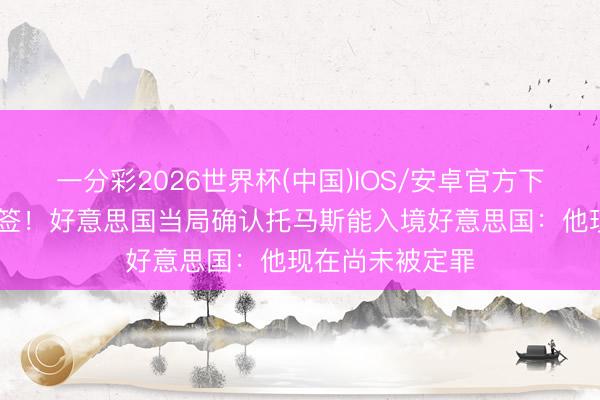 一分彩2026世界杯(中国)IOS/安卓官方下载 被加拿大拒签！好意思国当局确认托马斯能入境好意思国：他现在尚未被定罪