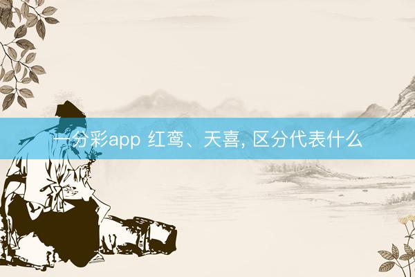 一分彩app 红鸾、天喜， 区分代表什么