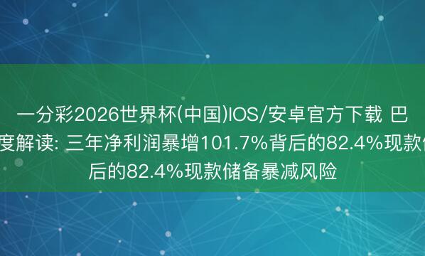 一分彩2026世界杯(中国)IOS/安卓官方下载 巴奴暖锅IPO深度解读: 三年净利润暴增101.7%背后的82.4%现款储备暴减风险