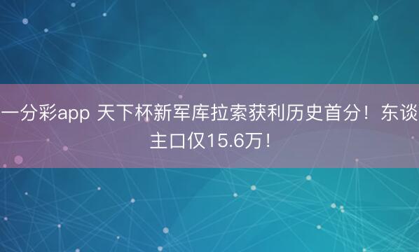 一分彩app 天下杯新军库拉索获利历史首分！东谈主口仅15.6万！